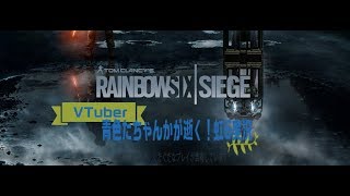 【下手くそ】R6Sレインボーシックスシージ実況　#33　【ぐだぐだ】