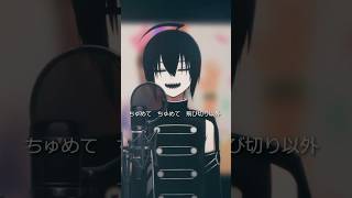ちゅめて #歌ってみた