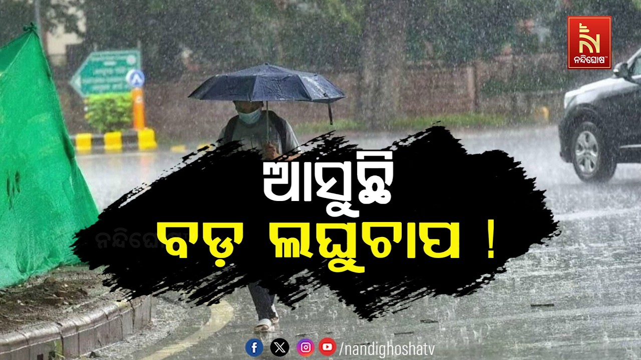 🔴Live | ଆସୁଛି ବଡ଼ ଲଘୁଚାପ !