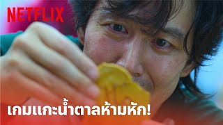 Squid Game (เล่นลุ้นตาย) Highlight - แกะน้ำตาลแผ่นห้ามหัก! เหมือนจะง่ายแต่โหด! (พากย์ไทย) | Netflix