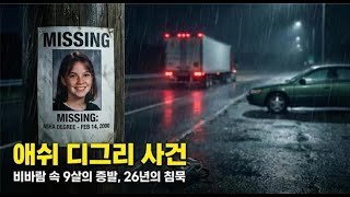 Download lagu [소녀실종사건] 미국의 미제사건 애쉬 디그리, 26년의 미스터리 | 미제사건 | 미스터리 | 실종 | mp3