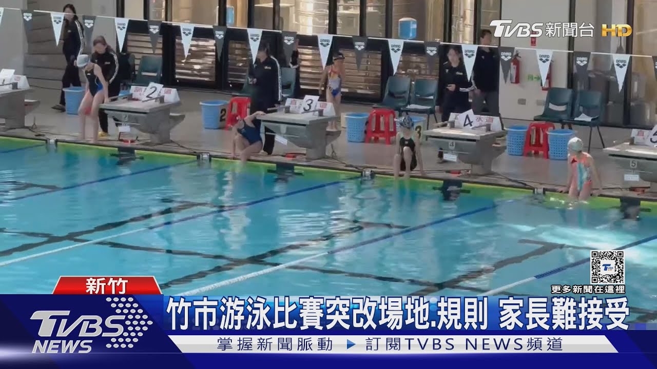 竹市游泳比賽突改場地、規則 家長難接受