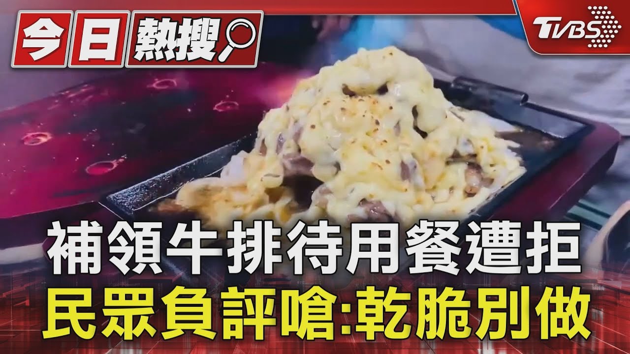補領牛排待用餐遭拒!民眾負評嗆:乾脆別做