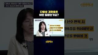 다발성 경화증은 어떤 질환인가요?