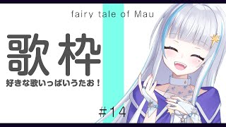 [Vtub] 月雪まう 唱喜歡的歌 歌回