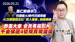 20260521《股市最錢線》#高閔漳“黃仁勳表示，代理型 AI 時代已經來臨，AI 工廠建設正以「驚人速度」加速推進。”” 恭喜大家，會員專屬影片，千金候選4號現買現燈燈”