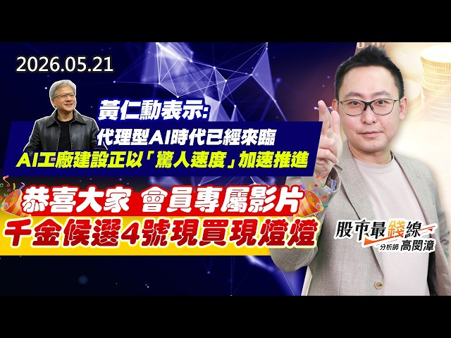 20260521《股市最錢線》#高閔漳“黃仁勳表示，代理型 AI 時代已經來臨，AI 工廠建設正以「驚人速度」加速推進。”” 恭喜大家，會員專屬影片，千金候選4號現買現燈燈”