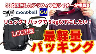 リュック＋バッグで計５kg以下にしたい！LCC対策最軽量パッキング大作戦！