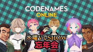 【コードネームオンライン】忘年会やるですよ！【両声類VTuber】