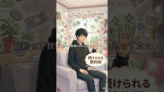 これでも貯まるゆるーい節約術 #お金を増やす #お金 #お金の勉強