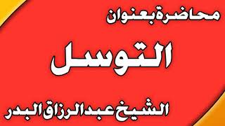 التوسل الشيخ عبد الرزاق بن عبد المحسن  العباد image