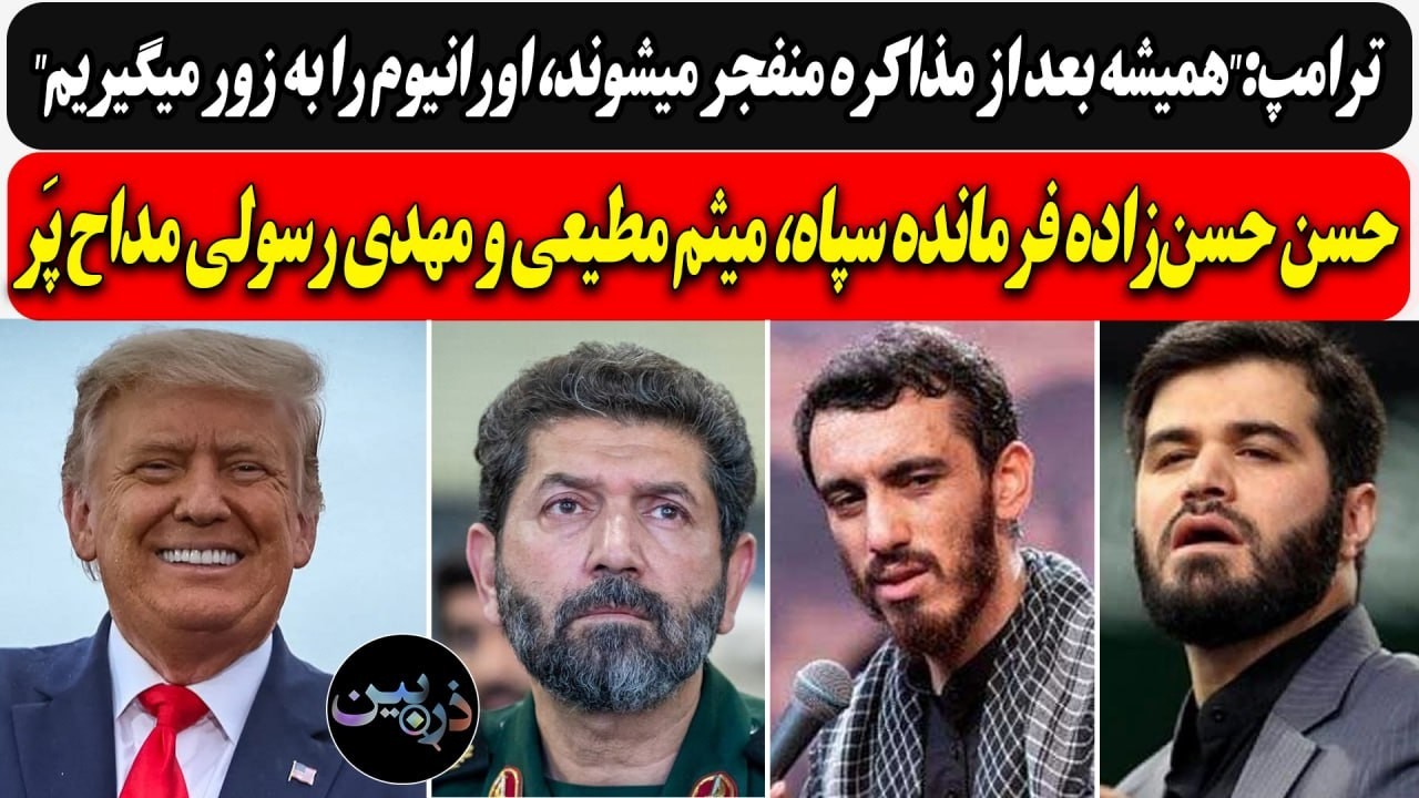 ترامپ:"همیشه بعد از مذاکره منفجر میشوند"/ حسن‌زاده فرمانده سپاه، میثم مطیعی و