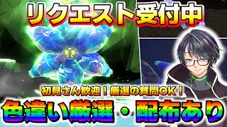 【色厳選】イベント大量発生で色厳選と配布！！【ポケモンSV/ZA/アルセウス】