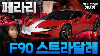 이게 페라리의 미래다! 1,000마력 하이브리드 페라리 SF90 스트라달레 유튜브 썸네일