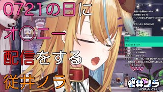 【深層組】0721の日にオ◯ニー配信をする従井ノラ【切り抜き】
