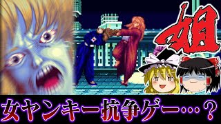 【高市総理就任記念】女ヤンキーの抗争を描く奇ゲー PCエンジン版姐さんを救いたい　レトロゲーム ゆっくり実況