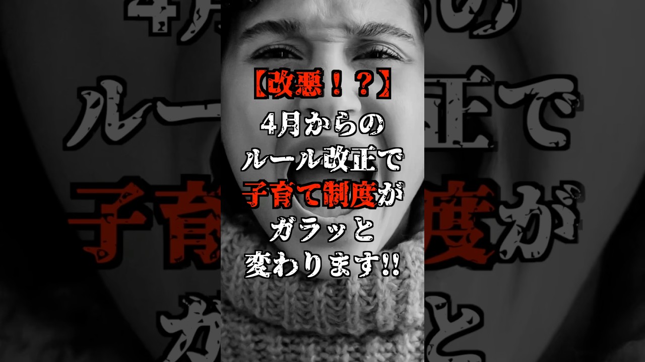 【改悪！？】４月からのルール改正で子育て制度がガラッと変わります！！#shorts