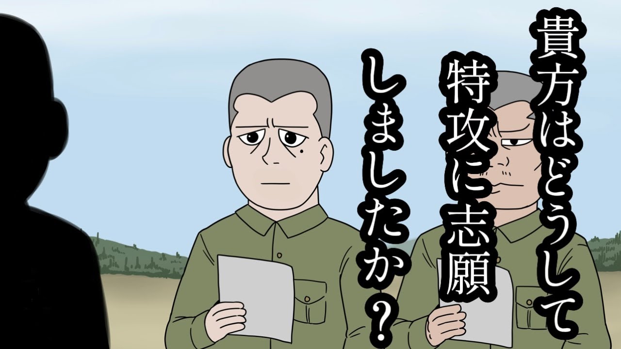 特攻隊の圧迫面接