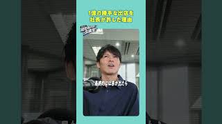 1億の勝手な出店を社長が許した理由