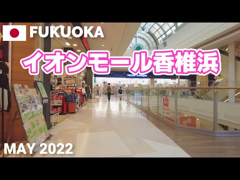 [Fukuoka] Recorrido a pie por AEON MALL KASHIIHAMA, Fukuoka, Japón 2022 Recorrido a pie por AEON MALL KASHIIHAMA, distrito de Higashi, ciudad de Fukuoka