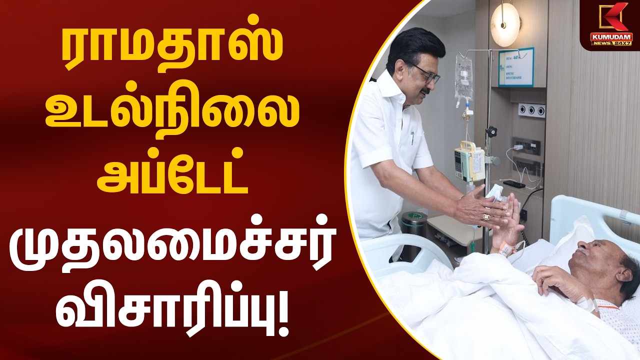 ராமதாஸ் உடல்நிலை அப்டேட் - முதலமைச்சர் விசாரிப்பு! | PMK Ramadoss | CM MK Stalin | Kumudam News