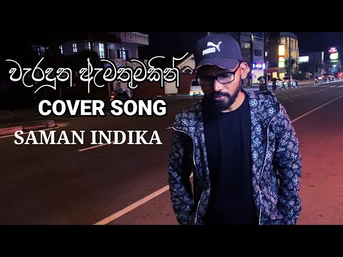 WERADUNA EMATHUMAKIN | COVER SONG | SAMAN INDIKA
