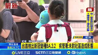 台灣現首例"新冠變異株" 10歲星國女童入境檢出 台首檢出新冠變種BA.3.2  疾管署:未對社區造成影響｜三立新聞網 SETN.com