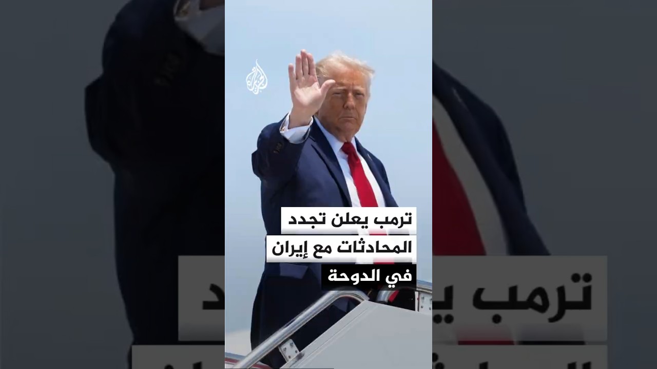 فيديو | المفاوضات الأمريكية الإيرانية تتجدد الثلاثاء في الدوحة