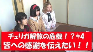チェリガ解散の危機！？#4【“再度直談判!!”署名してくれたファンの皆にお返しがしたい！！】