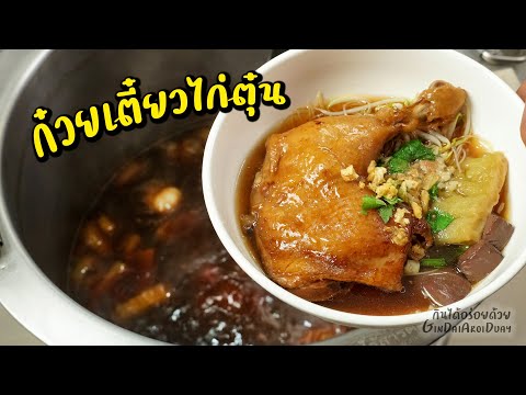 สอนทำ ก๋วยเตี๋ยวไก่ตุ๋น ก๋วยเตี๋ยวไก่มะระ