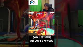笠の判定むかいの1ミリwww【OW/オーバーウォッチ/Overwatch/むかい】#overwatch  #shorts