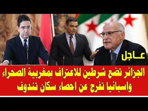 المغرب والجزائر .. الصحراء المغربية .. النظام الجزائري يضع شرطين للاعتراف بالحكم الذاتي