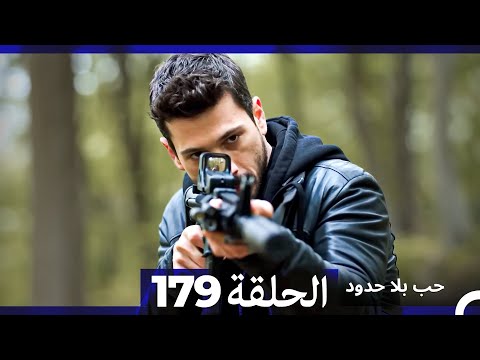 مسلسل حب بلا حدود - الحلقة 179