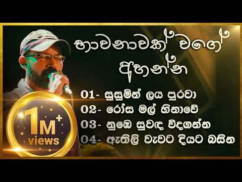ඩිලයිටඩ් නිහතමානී කලාකරුවා | සමන් ඉන්දික | Saman Indika Song Collection | Relaxing Sinhala Songs