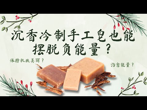 用了「沉香冷制手工皂」🎉🌟，你的磁场绝对会净化99%！