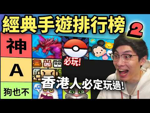 經典手機遊戲排行榜2: 所有香港人童年必玩?! 改變世界的手機遊戲一定有他! (笑到SIR系列)