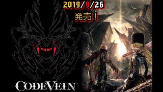 CodeVein体験版の紹介と説明動画