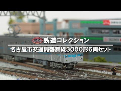 鉄道コレクション 名古屋市交通局 鶴舞線 3000形 (6両セット