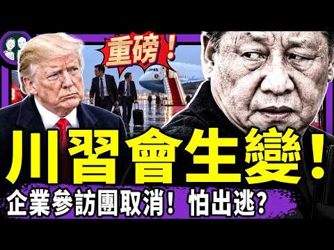트럼프-시진핑 회담 전 가장 끔찍한 소문: 시진핑이 보시라이를 처형했다고? UN 총회에서 시진핑을 조롱한 트럼프, 중공 기업 방미단 취소? 네 명의 어용 경제학자가 중앙을 압박하다: 지방채 폭탄 터졌다! 스촨 학부모들이 몽둥이를 들고 학교 문을 지키다 (라오베이징 찻집 / 제1751화 / 2026/09/22)