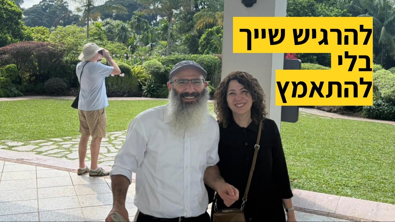 איך להרגיש שייכות בלי להתאמץ