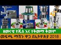 የጁስ እና የቅመማ ቅመም መፍጫ ዋጋ በኢትዮጵያ 2018