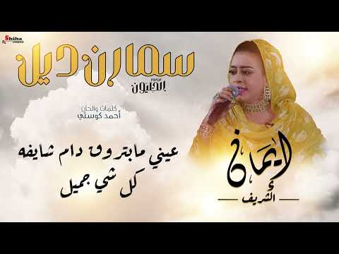 سمارن ديل ايمان الشريف