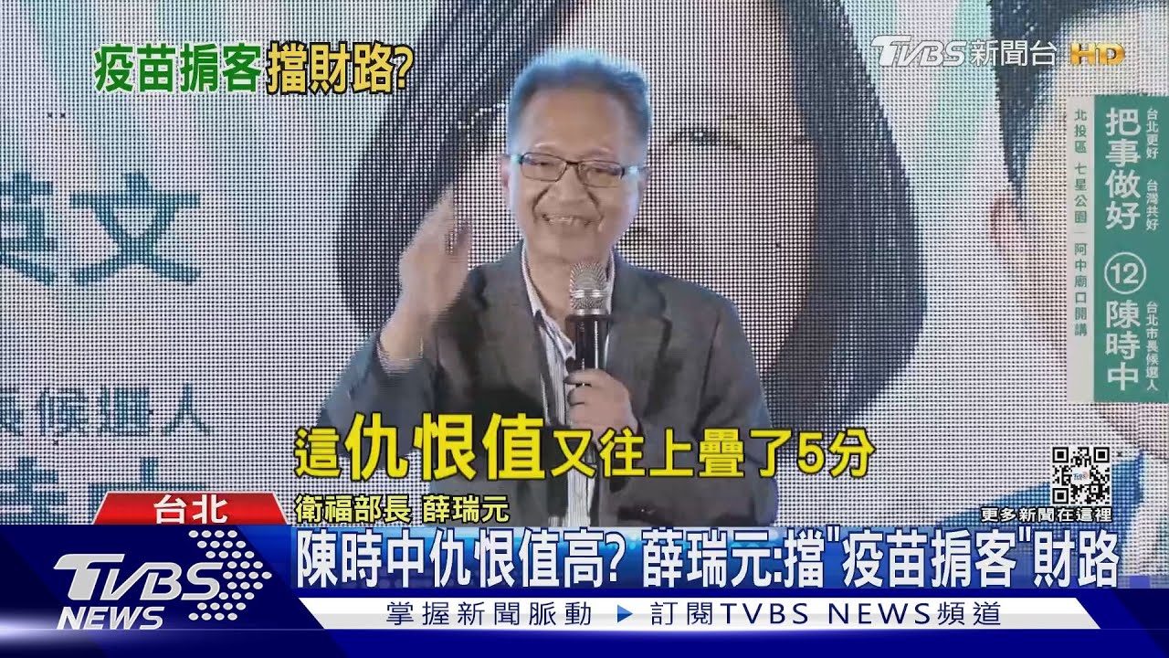 陳時中仇恨值高？薛瑞元：擋「疫苗掮客」財路