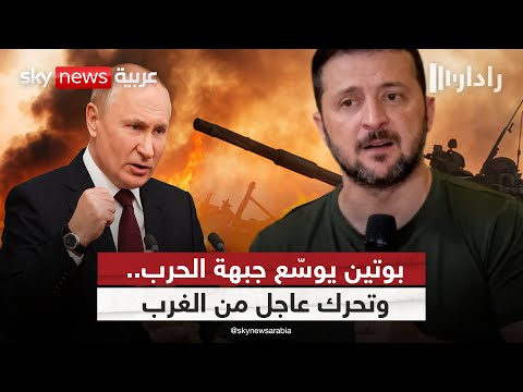 فيديو | روسيا تسجل اختراقا استراتيجيا في قلب أوكرانيا.. هذا ما يريده بوتين | #رادار
