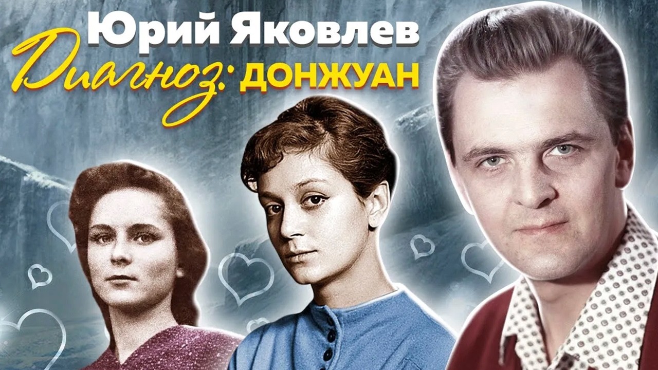 Две семьи одновременно: история Юрия Яковлева, которую скрывали