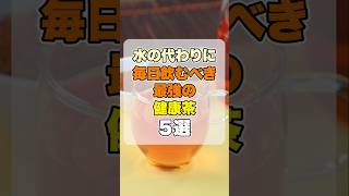【飲むならコレ】水の代わりに毎日飲むべき健康茶5選 #健康 #お茶 #万能茶