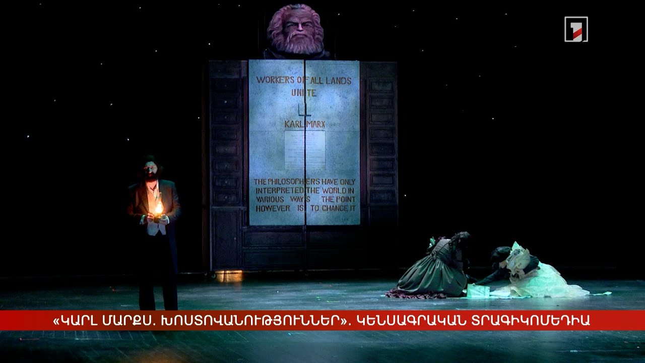 «Կարլ Մարքս. Խոստովանություններ». կենսագրական տրագիկոմեդիա