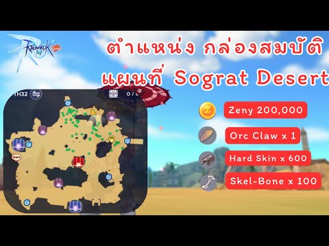 Ragnarok M Classic : ตำแหน่ง กล่องสมบัติ แผนที่ Sograt Desert