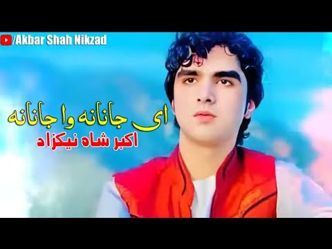 pashto new song 2025 Ae janana wa janana kala raze Akbar shah nakzad new song 2025 اکبرشاه نیکزاد