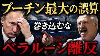 【急展開】“従属国”ベラルーシが反旗　ロシア参戦拒否でプーチンに痛撃